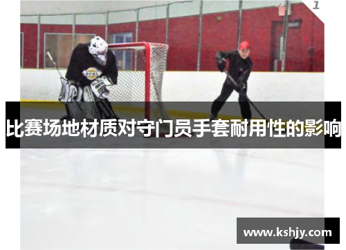 比赛场地材质对守门员手套耐用性的影响