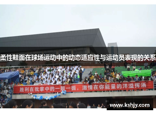 柔性鞋面在球场运动中的动态适应性与运动员表现的关系