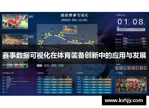 赛事数据可视化在体育装备创新中的应用与发展