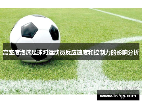 高密度泡沫足球对运动员反应速度和控制力的影响分析