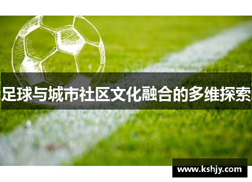 足球与城市社区文化融合的多维探索