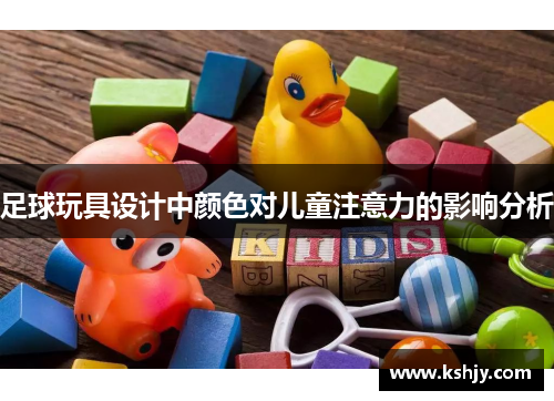 足球玩具设计中颜色对儿童注意力的影响分析