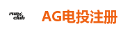 AG电投厅